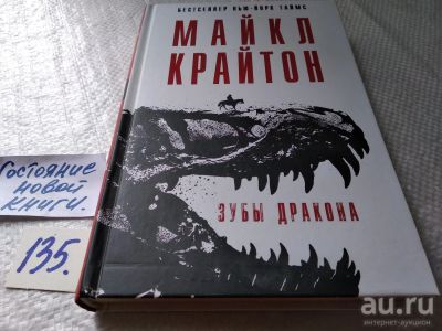 Лот: 18197839. Фото: 1. oz меш. (17..011) Крайтон Майкл... Художественная