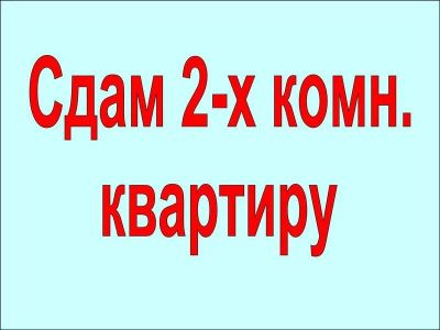 Лот: 6577625. Фото: 1. Сдаётся 2-х комнатная квартира... Квартиры, студии