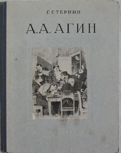 Лот: 8285123. Фото: 1. Агин Александр Алексеевич. 1817-1875... Изобразительное искусство