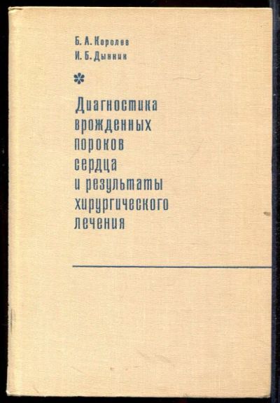 Лот: 23432749. Фото: 1. Диагностика врожденных пороков... Традиционная медицина