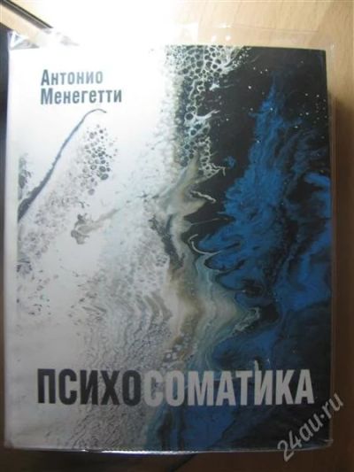Лот: 1492126. Фото: 1. психосоматика. Другое (медицина и здоровье)