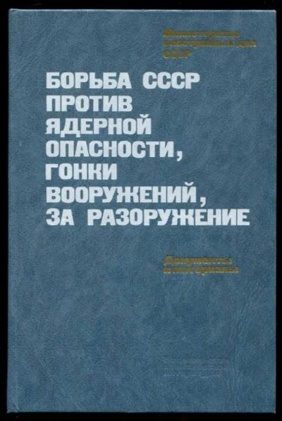 Лот: 23437282. Фото: 1. Борьба СССР против ядерной опасности... История