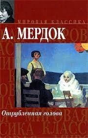 Лот: 18920730. Фото: 1. Мердок Айрис. Отрубленная голова. Художественная