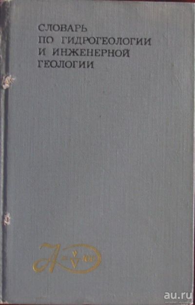 Лот: 16423733. Фото: 1. Словарь по гидрогеологии и инженерной... Словари