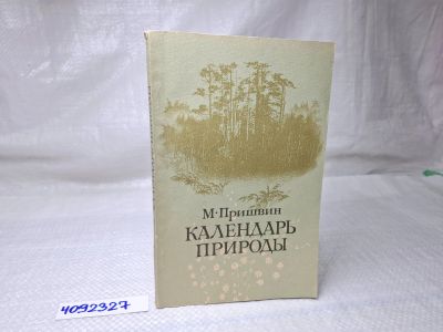 Лот: 25082272. Фото: 1. Oz (4092327) Календарь природы... Художественная