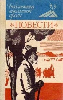 Лот: 10951028. Фото: 1. Библиотека киргизской прозы. Повести... Художественная