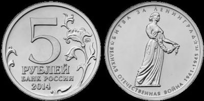 Лот: 4910385. Фото: 1. 5 рублей 2014г. 70 лет Победы... Россия после 1991 года