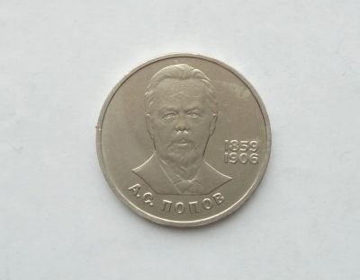 Лот: 17039399. Фото: 1. Рубль СССР Попов. Россия и СССР 1917-1991 года