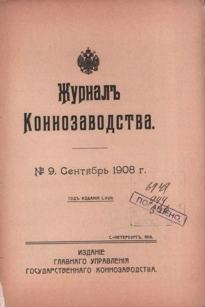 Лот: 17395719. Фото: 1. Журнал коннозаводства № 9, сентябрь... Книги