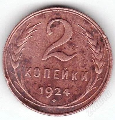 Лот: 774509. Фото: 1. 2 копейки 1924. Россия и СССР 1917-1991 года