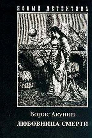 Лот: 7458505. Фото: 1. Роман "Любовница смерти" Б.Акунин. Художественная