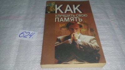 Лот: 10779865. Фото: 1. Как улучшить свою память...Описаны... Психология