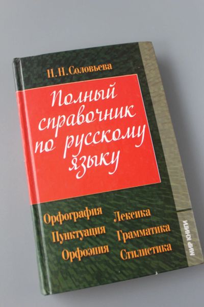 Лот: 12426238. Фото: 1. Полный справочник по русскому... Справочники