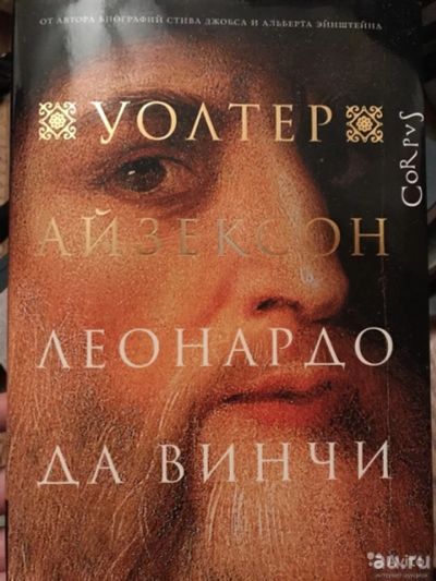 Лот: 12987638. Фото: 1. Книга Уолтер Айзексон «Леонардо... Искусствоведение, история искусств