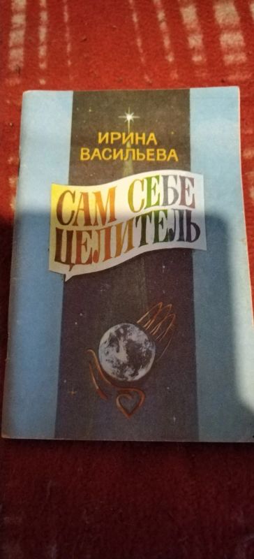 Лот: 18838165. Фото: 1. Книга И. Васильева Сам себе целитель. Психология