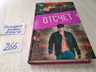 Лот: 17594158. Фото: 1. Отсчет | Арментроут Дженнифер... Художественная