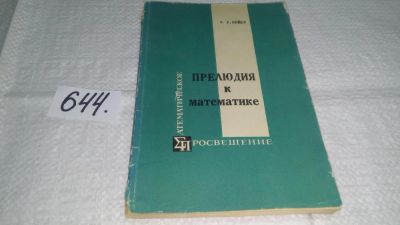 Лот: 10865246. Фото: 1. (3010901)Прелюдия к математике... Физико-математические науки