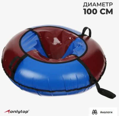 Лот: 24557429. Фото: 1. Санки-ватрушки Onlitor «Триколор... Санки, снегокаты, ледянки, аксессуары