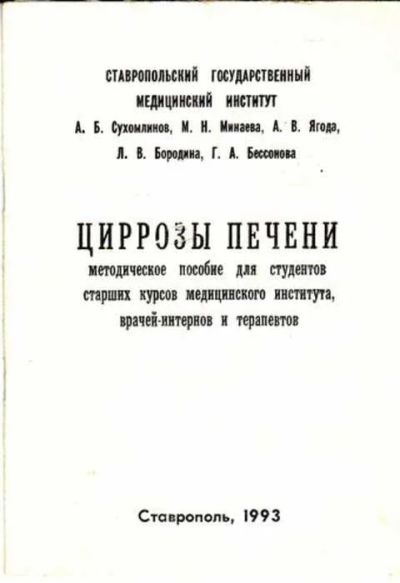 Лот: 12261498. Фото: 1. Циррозы печени. Традиционная медицина