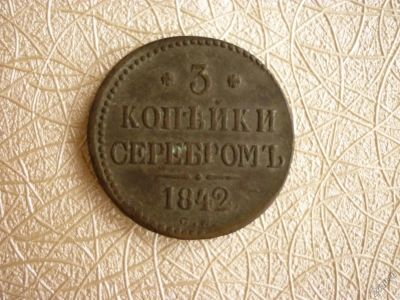 Лот: 4643701. Фото: 1. 3 копейки серебром, 1842 г, с... Россия до 1917 года
