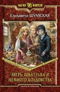 Лот: 10637087. Фото: 1. Елизавета Шумская - "Зверь, шкатулка... Художественная