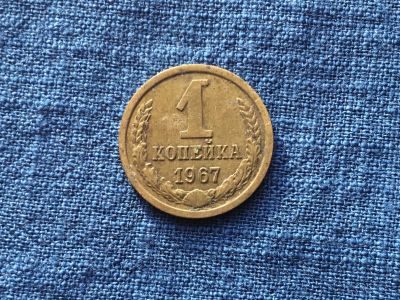 Лот: 15914420. Фото: 1. СССР 1 копейка 1967 год #3. Ближний восток