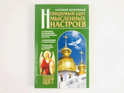 Лот: 23301165. Фото: 1. Невидимый щит мысленных настроев... Религия, оккультизм, эзотерика