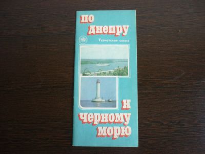 Лот: 14068203. Фото: 1. Туристская схема по Днепру и Чёрному... Карты и путеводители