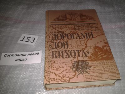 Лот: 6514422. Фото: 1. Дорогами "Дон Кихота", Всеволод... История