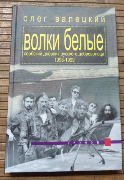 Лот: 8167917. Фото: 1. Олег Валецкий - Волки белые. Мемуары, биографии