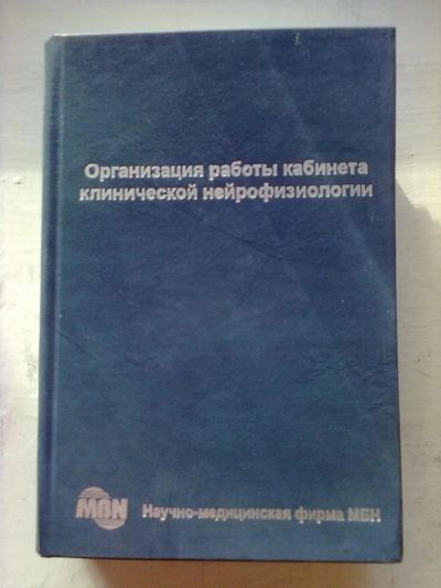 Лот: 5221100. Фото: 1. клинич нейрофизиология. Другое (учебники и методическая литература)