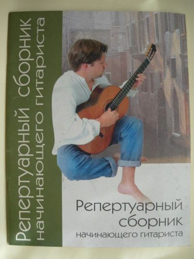 Лот: 10087599. Фото: 1. Репертуарный сборник начинающего... Музыка