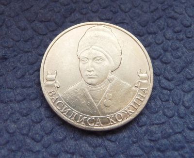Лот: 3819745. Фото: 1. 2 рубля 2012г. Василиса Кожина... Россия после 1991 года