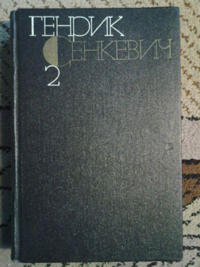 Лот: 6714909. Фото: 1. Огнем и мечем (Г.Сенкевич) -... Художественная