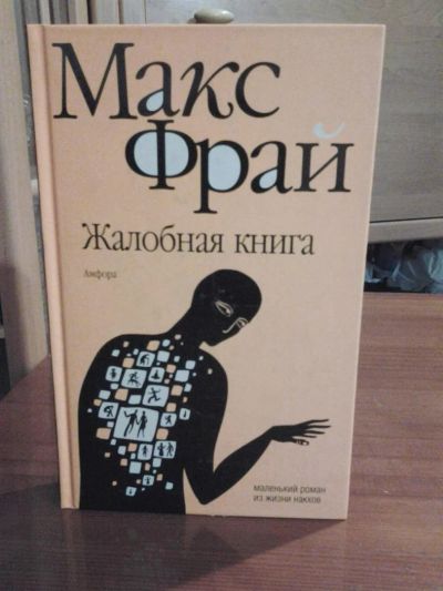 Лот: 3637438. Фото: 1. Макс Фрай «Жалобная книга». Художественная