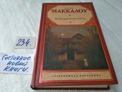 Лот: 17593888. Фото: 1. Маккалоу Колин Неприкрытая жестокость... Художественная