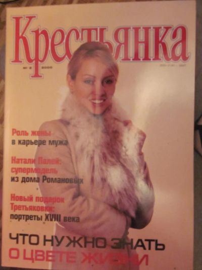 Лот: 3987801. Фото: 1. Журнал "Крестьянка" №2-2000. Другое (журналы, газеты, каталоги)