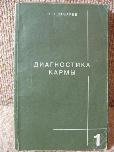 Лот: 844632. Фото: 1. С.Н.Лазарев - Диагностика Кармы... Религия, оккультизм, эзотерика