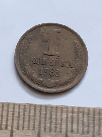 Лот: 21544481. Фото: 1. (№16243) 1 копейка 1983 год (Советская... Россия и СССР 1917-1991 года
