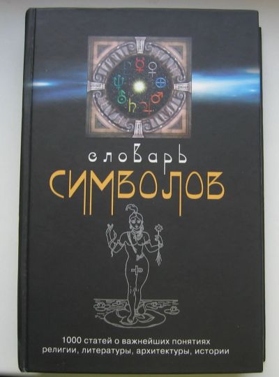 Лот: 14485568. Фото: 1. Кирло Хуан. Словарь символов... Словари