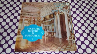 Лот: 19431076. Фото: 1. " Русские песни и романсы 3... Аудиозаписи
