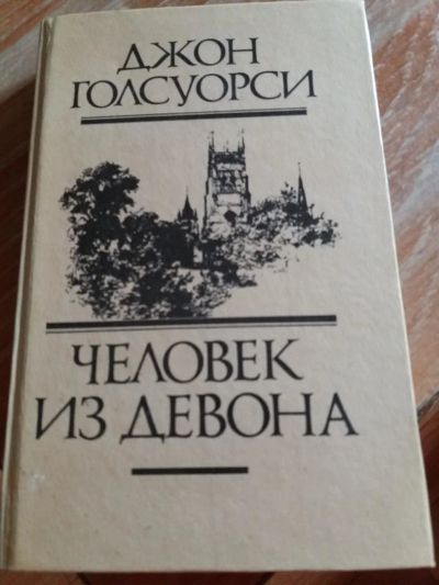 Лот: 9717661. Фото: 1. Джон Голсуорси «Человек из Девона... Художественная
