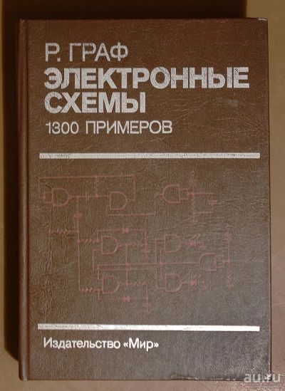 Лот: 8761045. Фото: 1. Сборник практических электронных... Электротехника, радиотехника