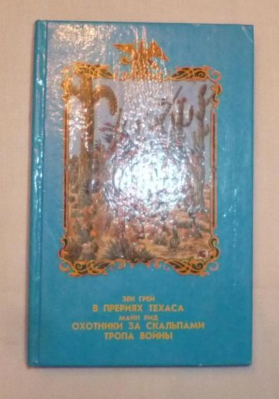 Лот: 4687622. Фото: 1. грей. в прериях техаса. майн рид... Художественная