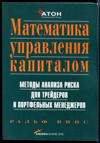 Лот: 23432059. Фото: 1. Математика управления капиталом... Бухгалтерия, налоги