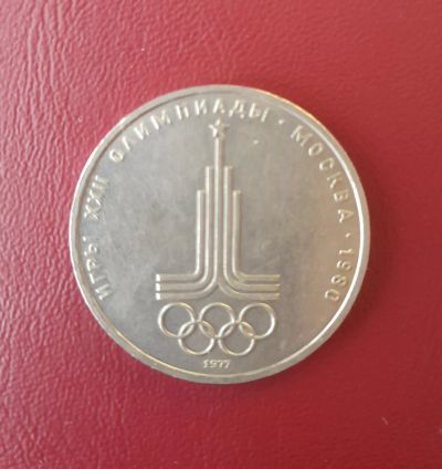 Лот: 19823263. Фото: 1. 1рубль СССР Олимпиада в Москве... Россия и СССР 1917-1991 года