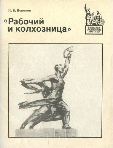 Лот: 17008924. Фото: 1. Воронов Никита – «Рабочий и колхозница... Искусствоведение, история искусств