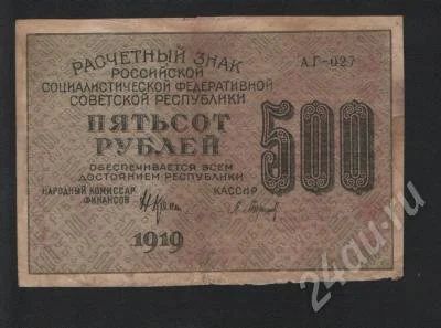 Лот: 274987. Фото: 1. 500 рублей. 1919 год. рсфср. Россия, СССР, страны СНГ