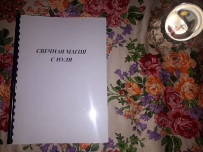 Лот: 23312684. Фото: 1. Свечная магия с нуля. Религия, оккультизм, эзотерика