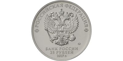Лот: 17080099. Фото: 1. 25 рублей 2017 г.в. в Ассортименте... Россия после 1991 года
